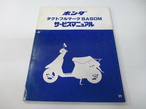 タクトフルマーク サービスマニュアル ホンダ 正規 中古 バイク 整備書 AF16 AF05E 配線図有り SA50M Uo 車検 整備情報