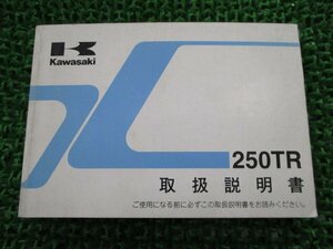 250TR 取扱説明書 1版 カワサキ 正規 中古 バイク 整備書 BJ250F lI 車検 整備情報