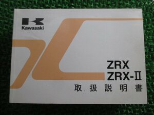 ZRX ZRX-II 取扱説明書 2版 カワサキ 正規 中古 バイク 整備書 ZR400-E4 ZR400-F4 PG 車検 整備情報