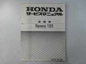 スペイシー125 サービスマニュアル ホンダ 正規 中古 バイク 整備書 配線図有り 補足版 JF04 CHA125 Tr 車検 整備情報