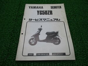 スーパージョグZR サービスマニュアル ヤマハ 正規 中古 バイク 整備書 配線図有り 補足版 YG50ZR Bp 車検 整備情報