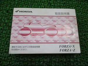 フォルツァX フォルツァZ 取扱説明書 ホンダ 正規 中古 バイク 整備書 FORZAX FORZAZ MF08 FC 車検 整備情報