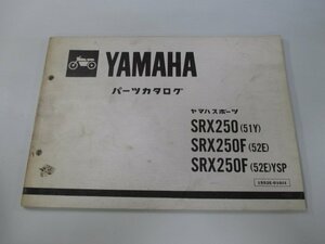 SRX250 SRX250F パーツリスト 1版 ヤマハ 正規 中古 バイク 整備書 51Y 52E vR 車検 パーツカタログ 整備書