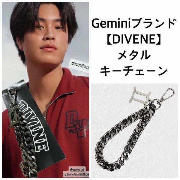 【新品未開封】GeminiブランドDIVINEキーチェーンgmmtv myschoolpresident GeminiFourth