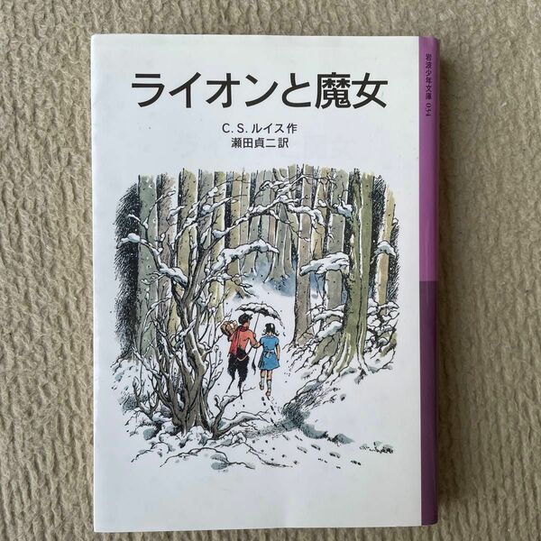 ライオンと魔女 （岩波少年文庫　０３４　ナルニア国ものがたり　１） （新版） Ｃ．Ｓ．ルイス／作　瀬田貞二／訳