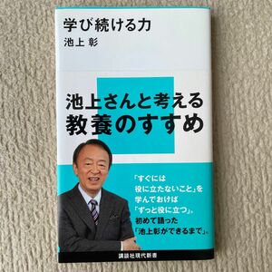 学び続ける力 （講談社現代新書　２１８８） 池上彰／著