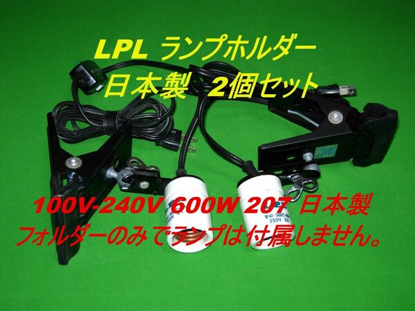 LPL製の写真照明用のランプホルダー/100V-240V 600W 207 日本製/フォルダーのみ