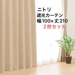 【2枚セット】ニトリデコホーム 遮光遮熱カーテン 幅100×丈210