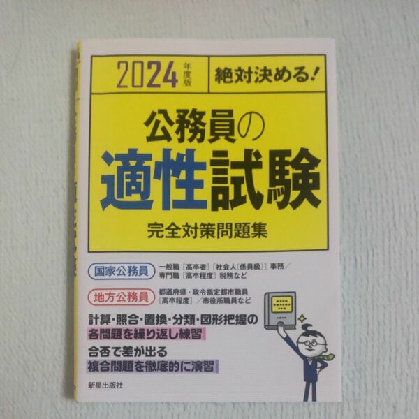 値下げしました！新品未使用☆公務員の適性試験完全対策問題集　絶対決める！　２０２４年度版 Ｌ＆Ｌ総合研究所／編著