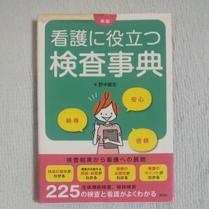 ☆大幅値下げしました ！中身書き込みなし☆看護に役立つ検査事典 （新版） 野中廣志／著