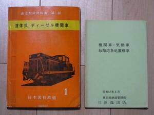  日本国有鉄道 / 液体式ディーゼル機関車 通信教育教科書 