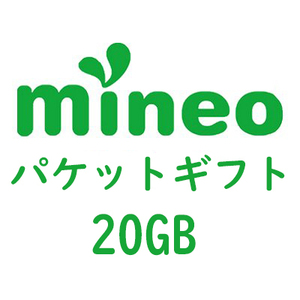 mineo マイネオ パケットギフト 20GB