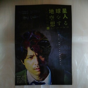 チラシ　地球星人は空想する　田中祐吉　山田なつき　24.5.11