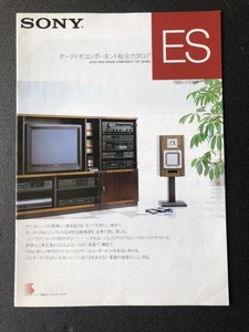 SONY オーディオコンポーネント 総合カタログ ES 1985年２月 当時物 貴重 昭和レトロ