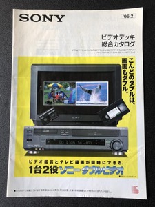 カタログ SONY ソニー 1996年2月 ビデオデッキ総合カタログ 昭和レトロ 貴重