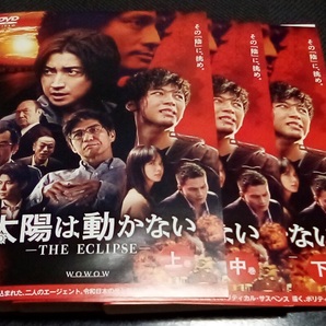連続ドラマW 太陽は動かない THE ECLIPSE 全3巻 レンタル版 DVD
