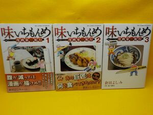 事★倉田よしみ★味いちもんめ・食べて描く漫画家食紀行★作・あべ善太★全3巻★ビッグコミックスペリオール★全初版