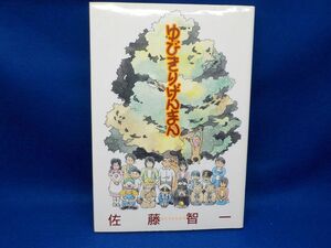 麻★佐藤智一★ゆびきりげんまん★全1巻★ヤングジャンプ・コミックス★初版★A5版