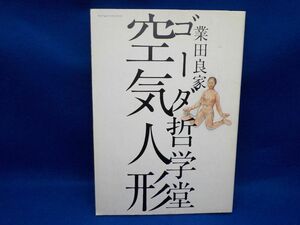 麻★業田良家★ゴーダ哲学堂　空気人形★全1巻★ビッグコミックス・スペシャル★初版★A5版