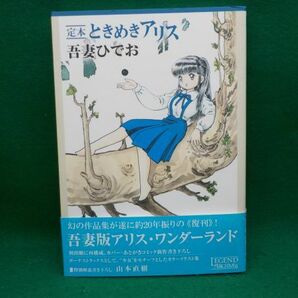 麻★吾妻ひでお★定本ときめきアリス★全1巻★チクマ出版社★A5版の画像1