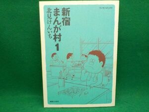 麻★北見けんいち★新宿まんが村★全1巻★マンサンコミックス★A5版