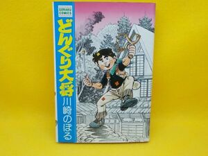 川崎のぼる★どんぐり大将★全1巻★ゴラクコミックス