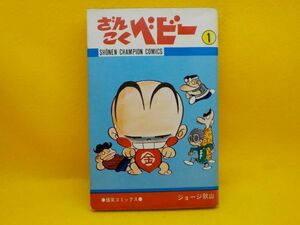 ジョージ秋山★ざんこくベビー★全1巻★少年チャンピオンコミックス