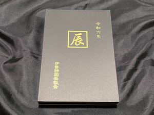 【新品・数量限定品】伊勢神宮 令和6年 蒔絵干支御朱印帳 干支 辰