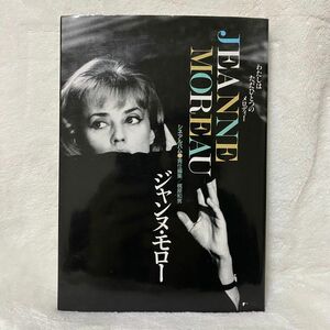 ジャンヌ・モロー わたしはただひとつのメロディー シネアルバム127 JEANNE MOREAU