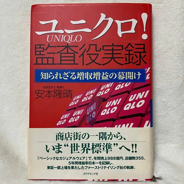 ユニクロ! 監査役実録 知られざる増収増益の幕開け　商店街の片隅から今"世界標準"へ!! 安本隆晴