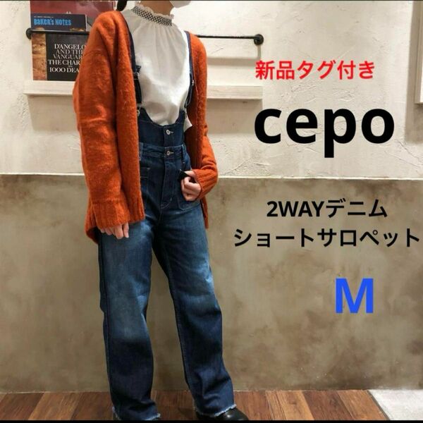 新品　cepoセポ　2WAYデニムショートサロペット　切りっぱなしジーンズ　M オールインワン