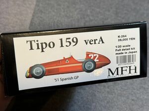 モデルファクトリーヒロ MFH 1/20 アルファロメオ　Tipo159