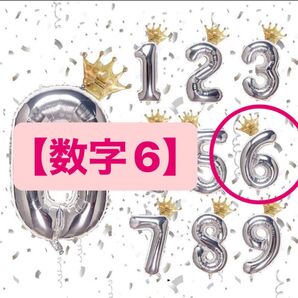 大特価★ バルーン 【数字6】 シルバー 王冠 バースデー 約100cm