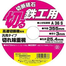 鉄工用 切断砥石 3枚入 A36S 高速切断機用 355×3.0×25.4mm_画像4