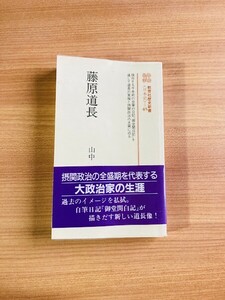 【A158】藤原道長 (教育社歴史新書) 山中裕（著）教育社