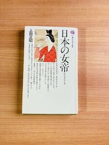 【A160】日本の女帝（古代日本の光と影）　上田正昭 、講談社現代新書