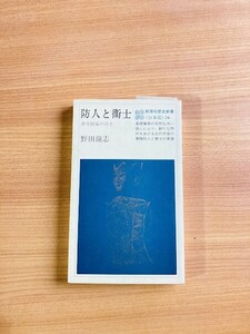 【A153】防人と衛士―律令国家の兵士 　野田嶺志　教育社