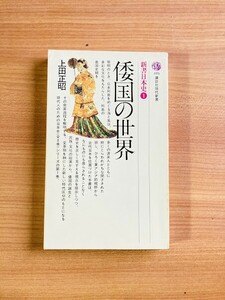 【A151】倭国の世界 ＜講談社現代新書 新書日本史 1＞　上田正昭 、講談社