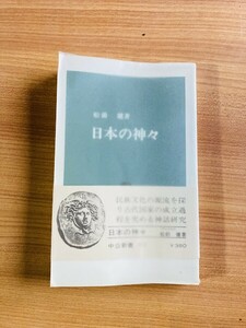 【A146】日本の神々　中公新書　松前健 著 、 中央公論社