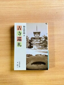 【A136】古寺巡礼　岩波文庫　和辻哲郎著 、岩波書店