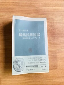 【A122】騎馬民族国家　日本古代史へのアプローチ　江上 波夫 、中央公論社