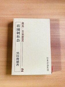 【A115】体系 日本歴史　2　荘園制社会 　黒田俊雄 、日本評論社刊