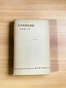 【A113】日本封建社会論　永原慶二 、東京大学出版会