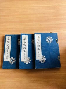 【A168】真言宗読本　教義篇　実修篇　宗史篇　全3冊揃 　栂尾祥雲 著 、高野山出版社