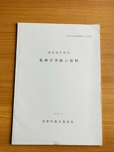 【A170】竹野町鬼神谷窯跡の資料（兵庫県豊岡市）＜竹野町文化財調査報告書 第1集 兵庫県埋蔵文化財調査集報第3集抜冊＞竹野町教育委員会