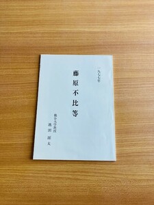 【A187】藤原不比等 池田源太[著]、奈良市企画部企画課