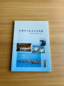 【A185】今津町のあゆみ写真集 : 滋賀県高島郡今津町