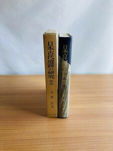 【A174】日本古代遺跡の研究 : 総説 斎藤忠 著 、吉川弘文館