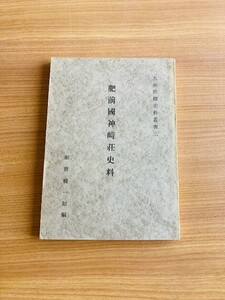 【A171】備前國神崎荘史料　荘園史料叢書 瀬野精一郎編 、吉川弘文館