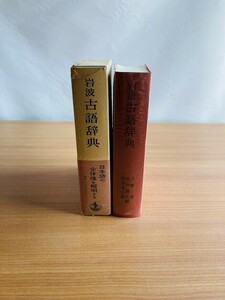 【A169】岩波古語辞典 大野晋 編 、岩波書店